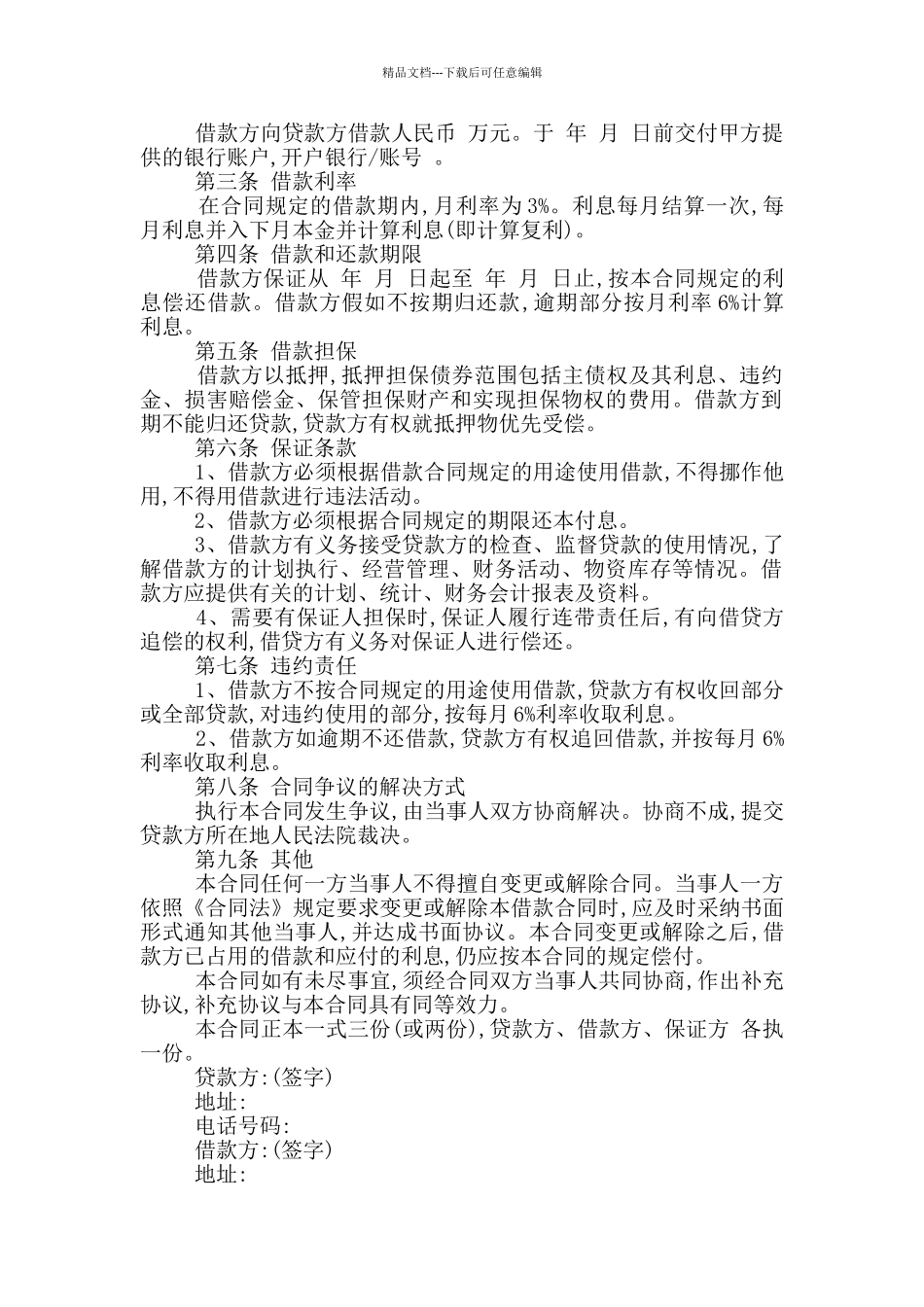 最新民间借款合同模板_第2页