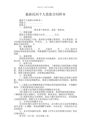最新民间个人借款合同样本