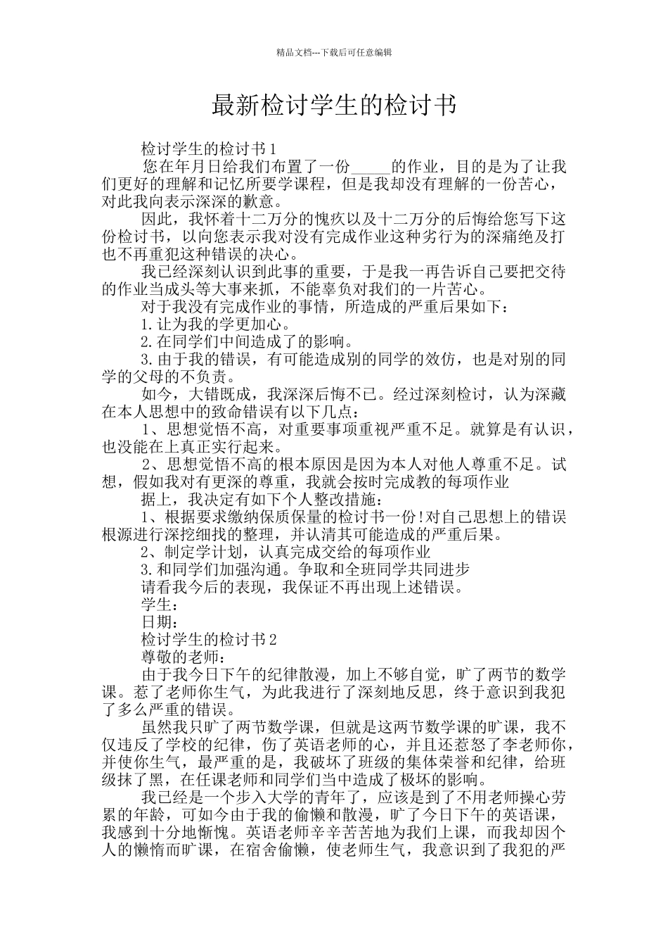 最新检讨学生的检讨书_第1页