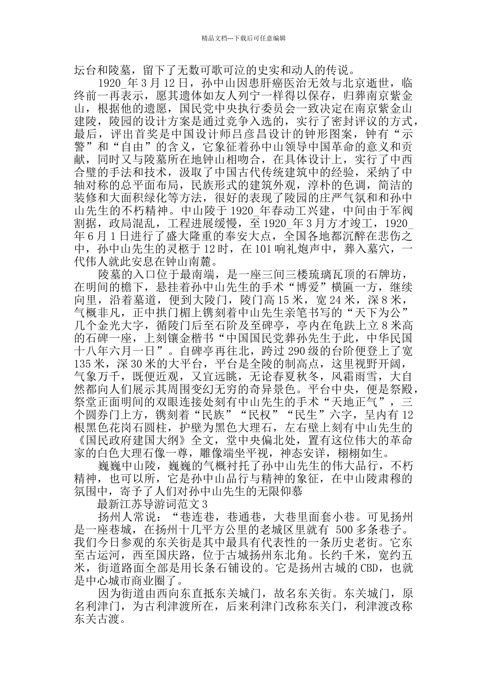 最新江苏导游词范文大全合集_第2页