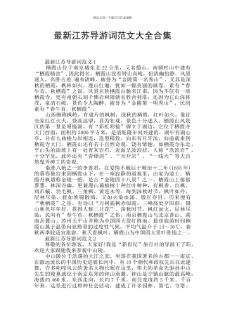 最新江苏导游词范文大全合集