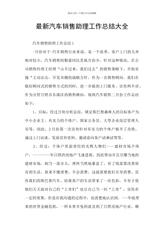 最新汽车销售助理工作总结大全