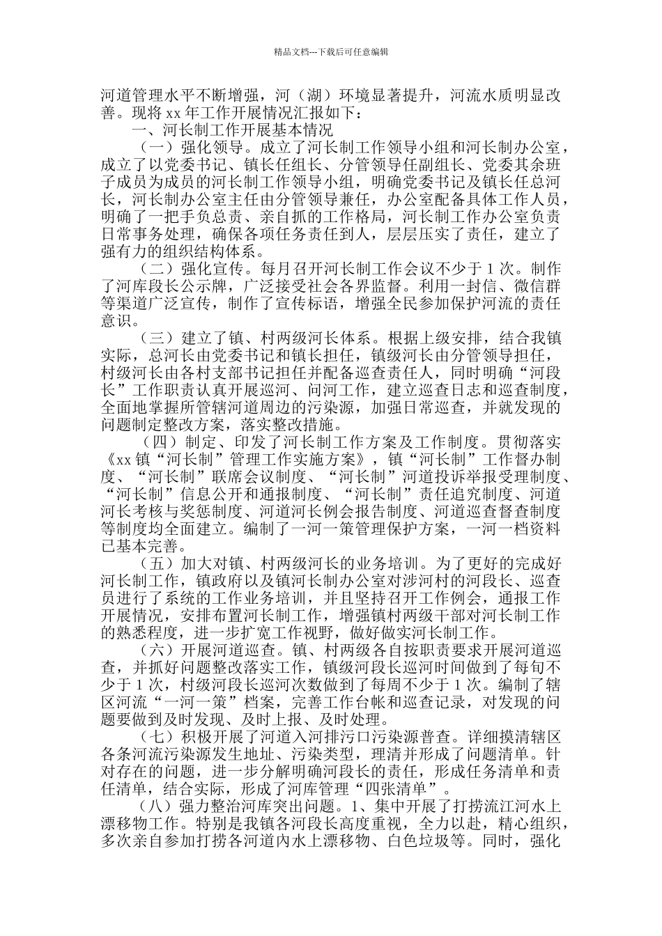 最新河长制工作总结5篇_第2页