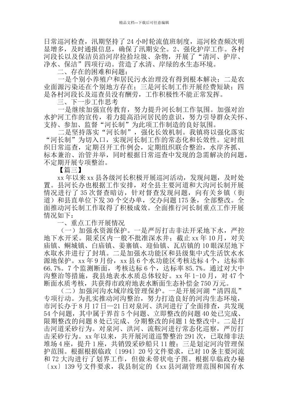 最新河长制工作总结5篇_第3页