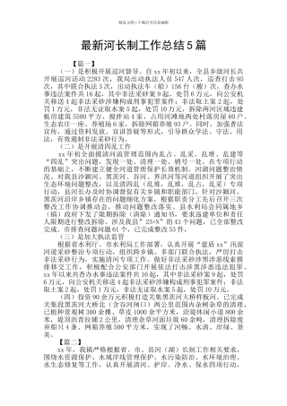 最新河长制工作总结5篇