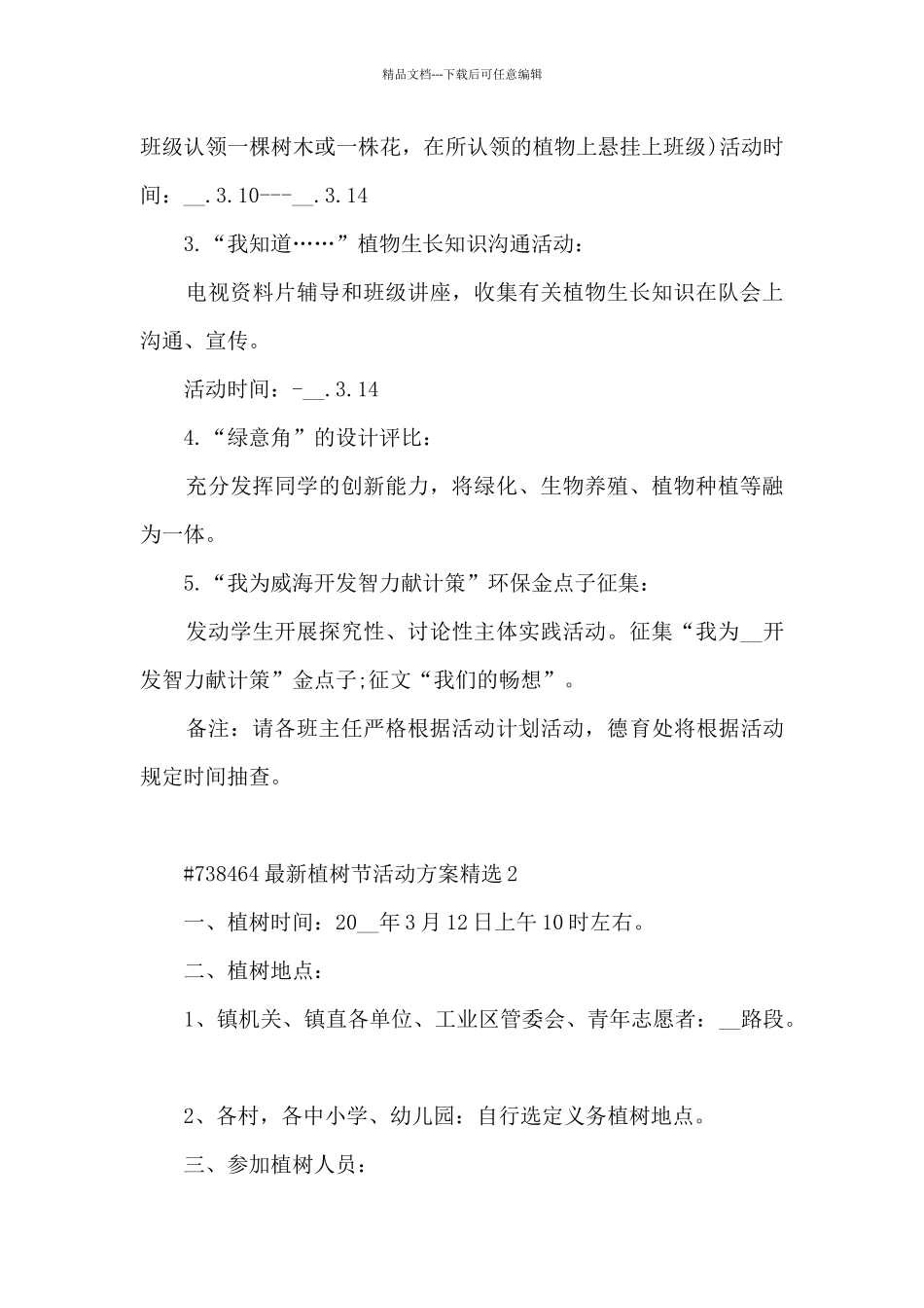 最新植树节主题活动方案精选10篇_第2页