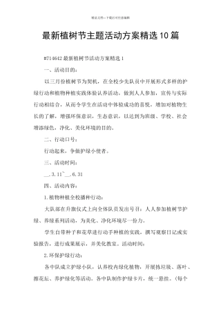 最新植树节主题活动方案精选10篇