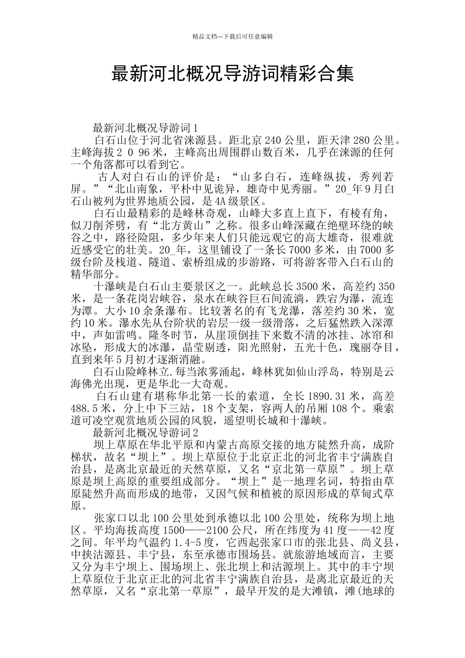 最新河北概况导游词精彩合集_第1页