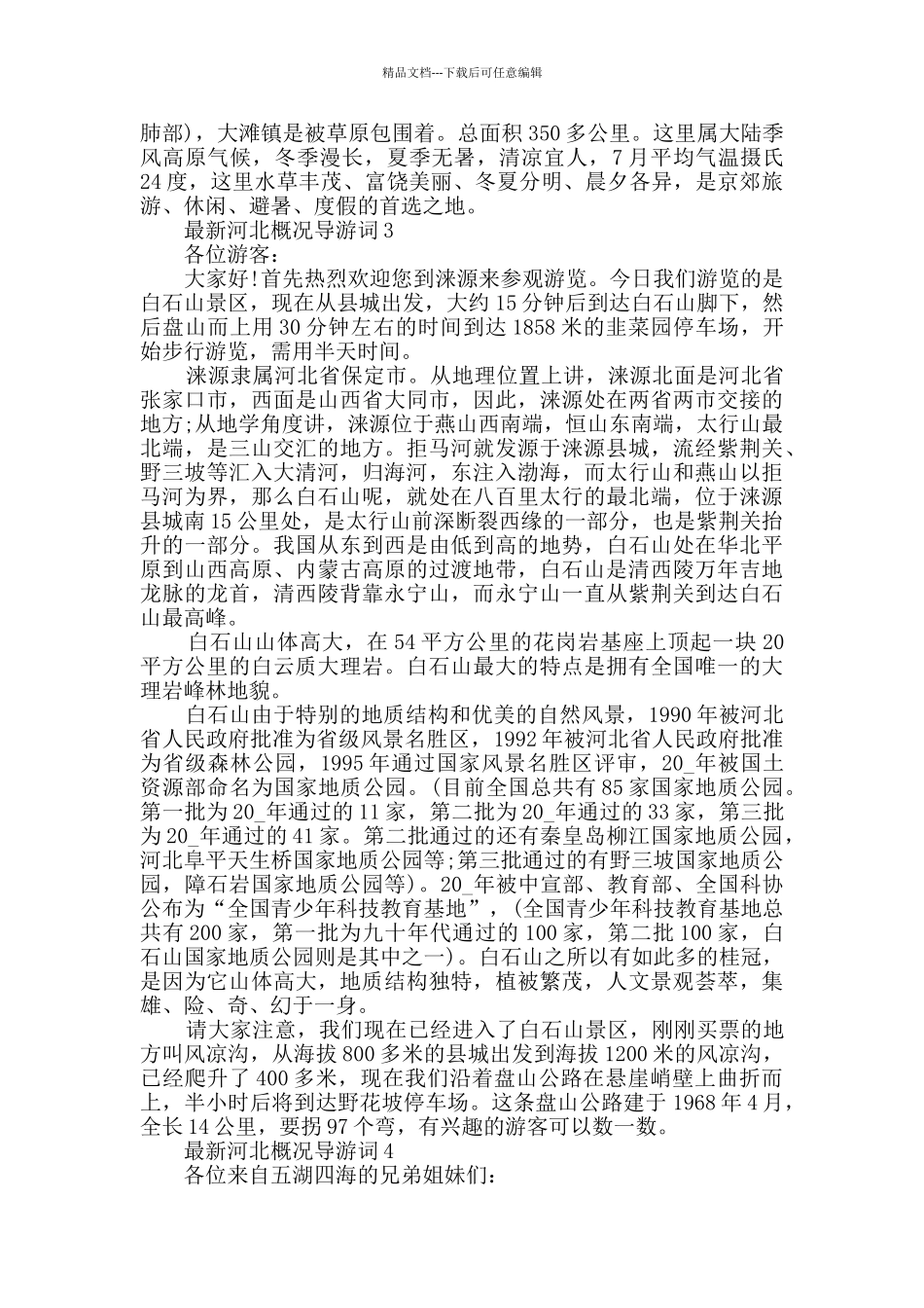 最新河北概况导游词精彩合集_第2页