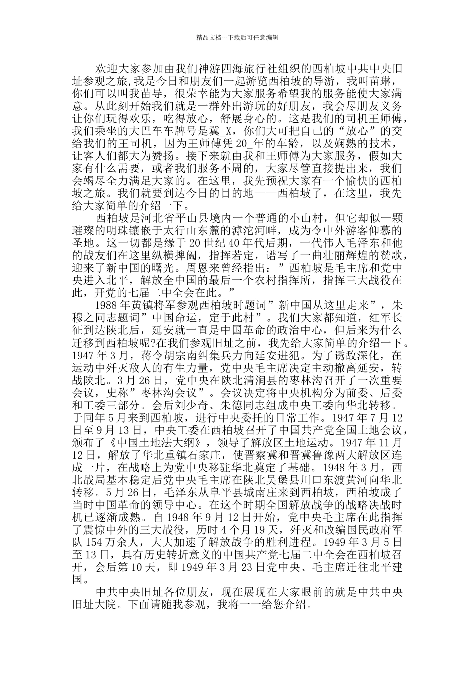 最新河北概况导游词精彩合集_第3页