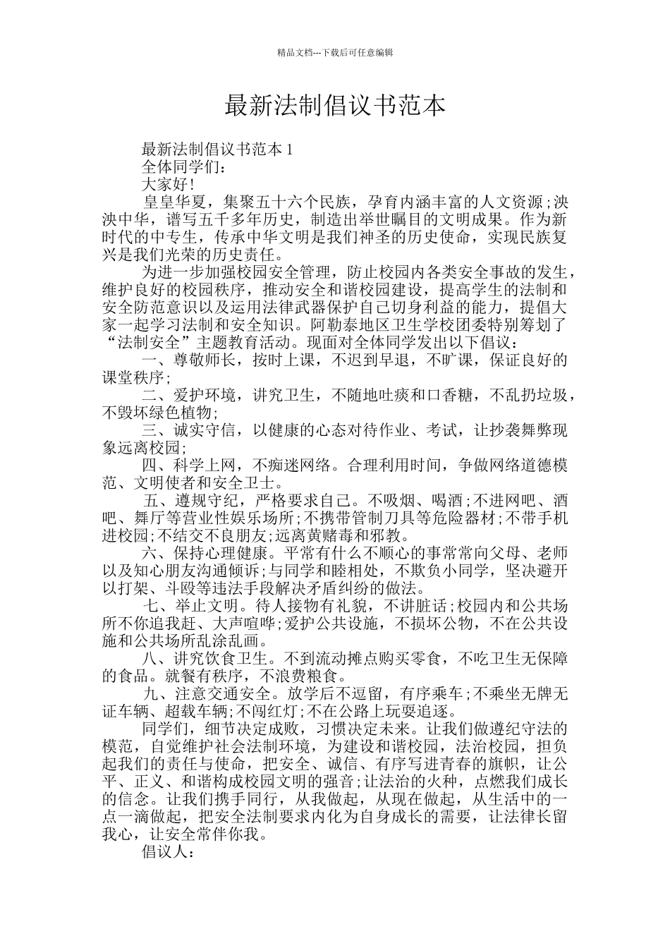 最新法制倡议书范本_第1页