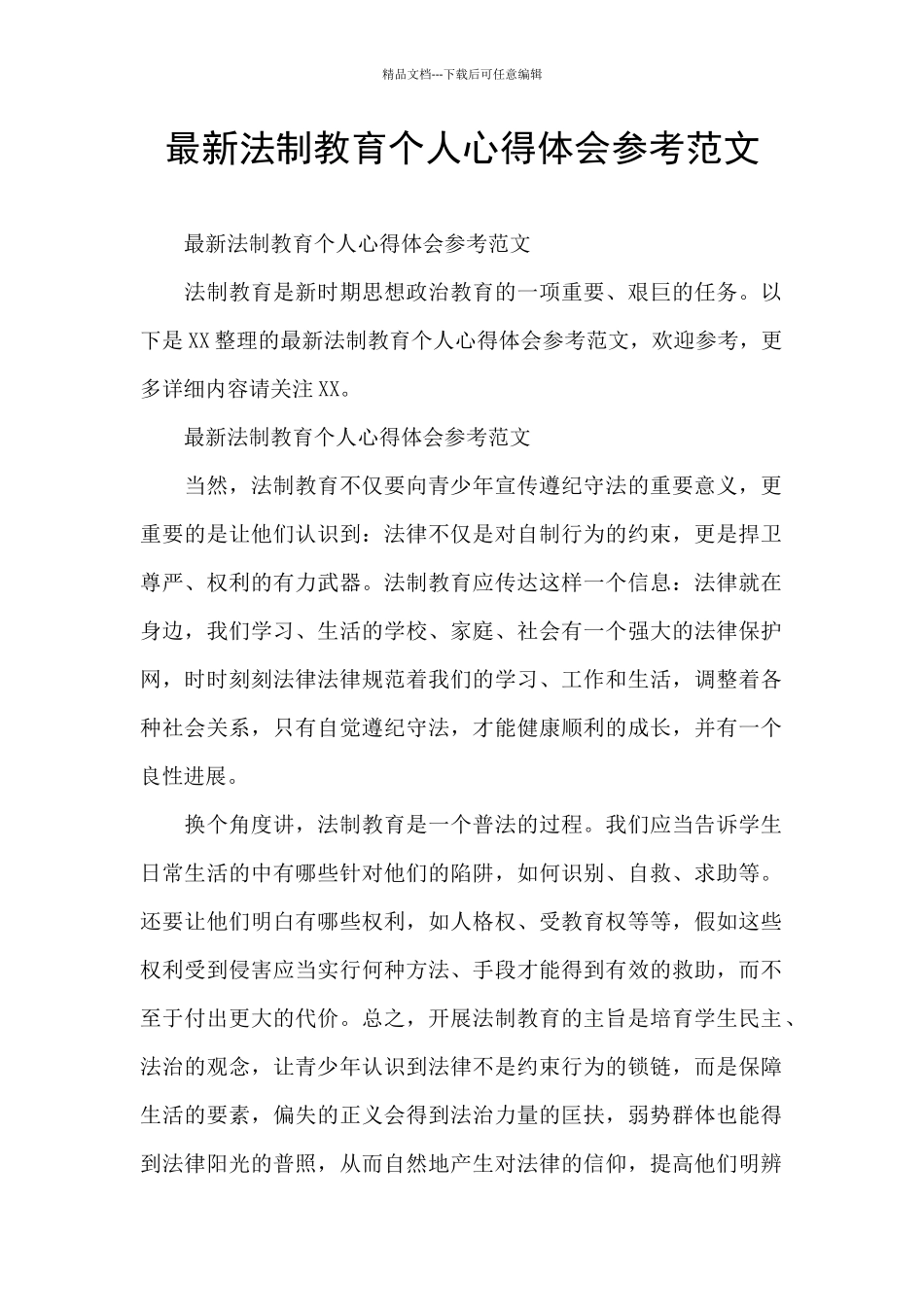 最新法制教育个人心得体会参考范文_第1页