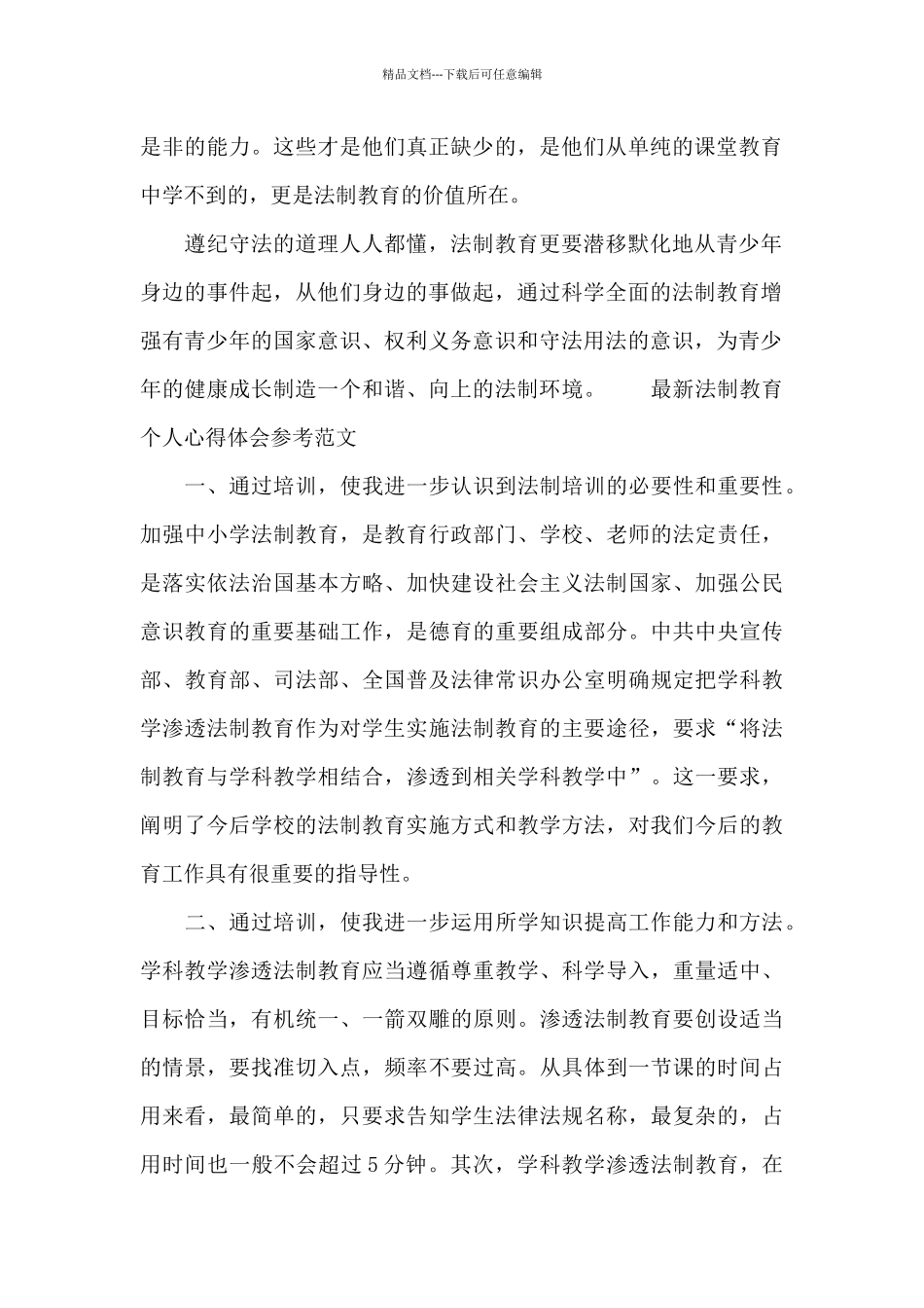 最新法制教育个人心得体会参考范文_第2页