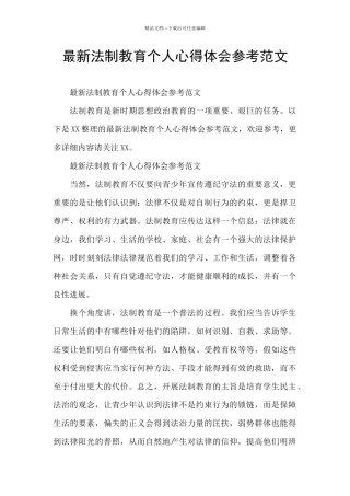 最新法制教育个人心得体会参考范文