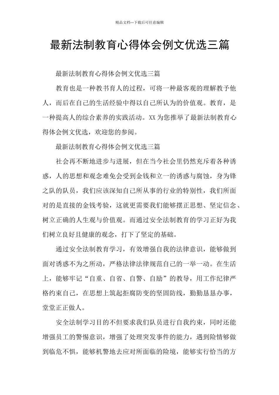 最新法制教育心得体会例文优选三篇_第1页
