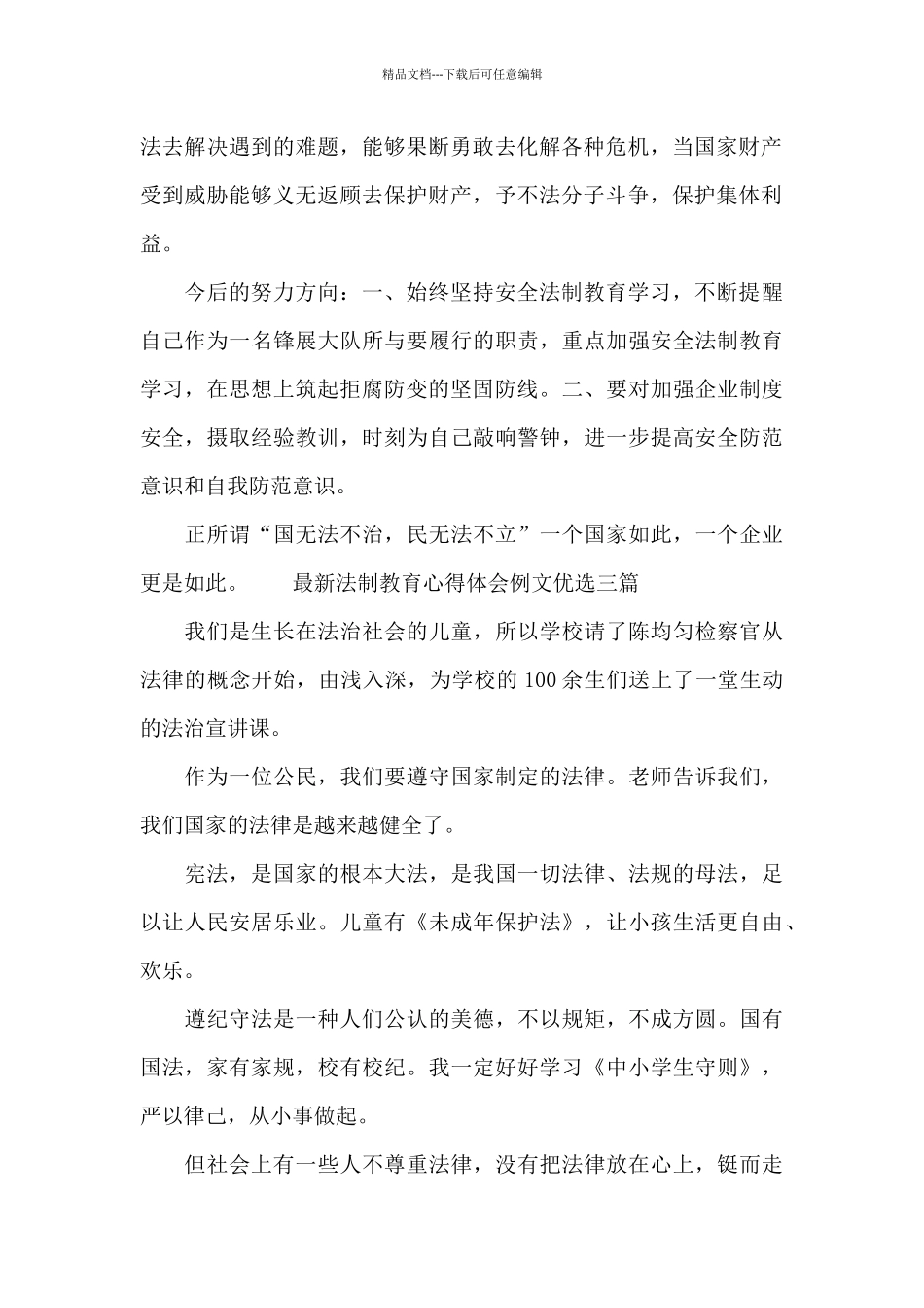 最新法制教育心得体会例文优选三篇_第2页