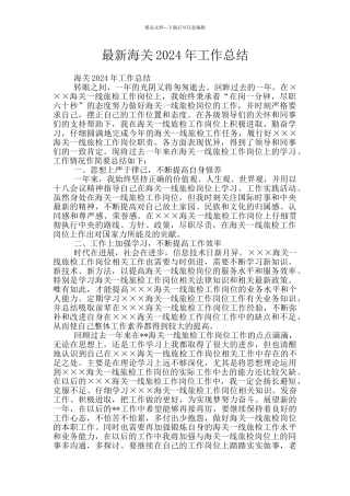 最新海关2024年工作总结