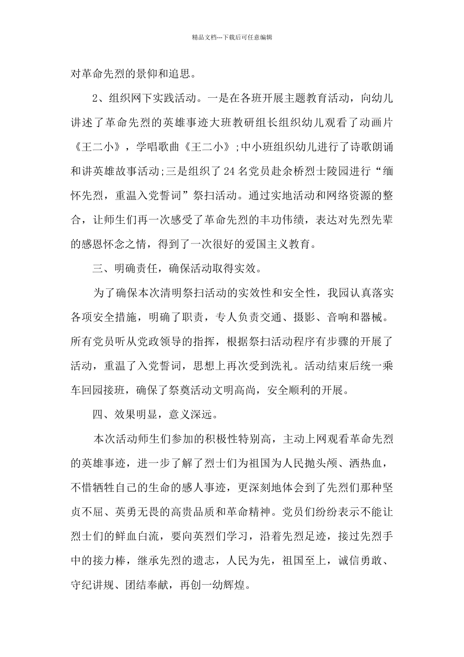 最新清明节主题活动总结范文5篇2024_第2页