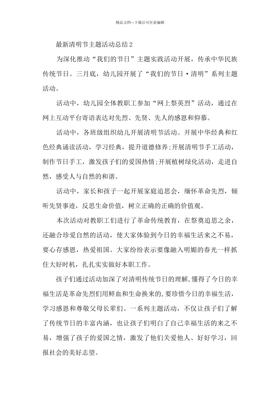 最新清明节主题活动总结范文5篇2024_第3页