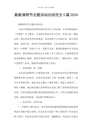 最新清明节主题活动总结范文5篇2024