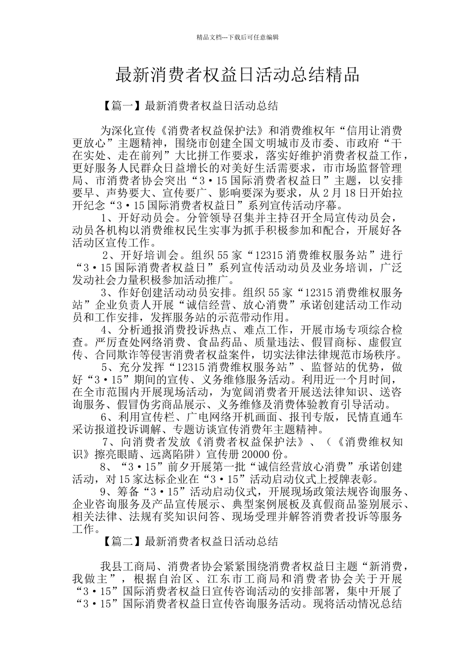 最新消费者权益日活动总结精品_第1页