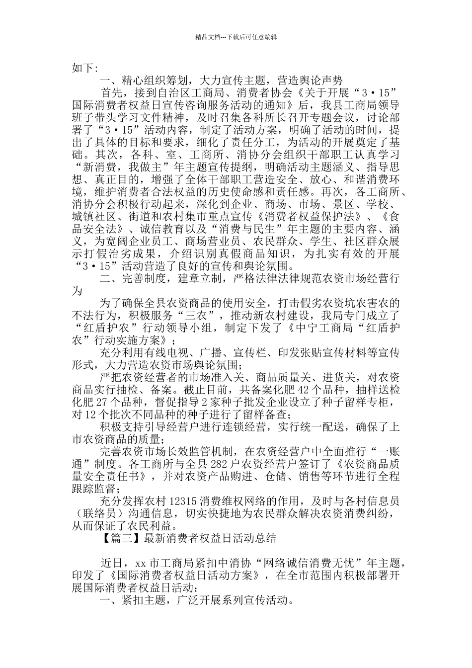 最新消费者权益日活动总结精品_第2页