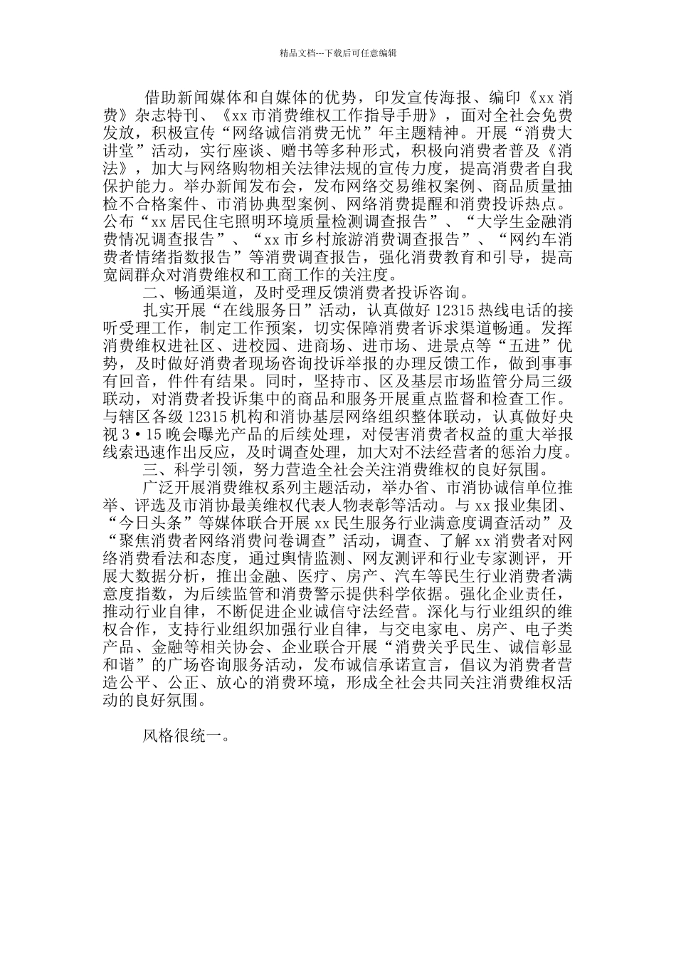 最新消费者权益日活动总结精品_第3页