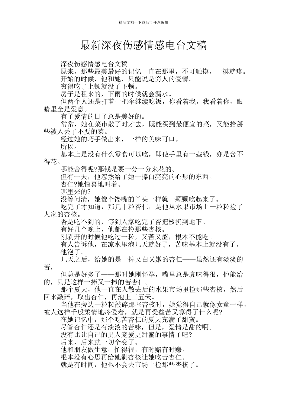 最新深夜伤感情感电台文稿_第1页