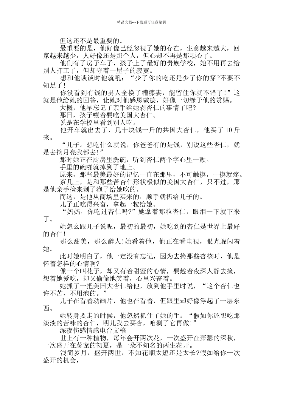 最新深夜伤感情感电台文稿_第2页