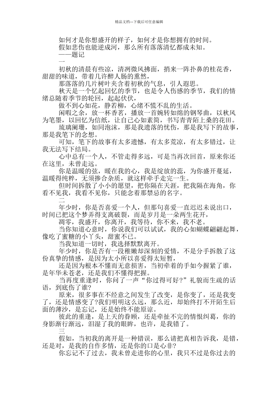 最新深夜伤感情感电台文稿_第3页