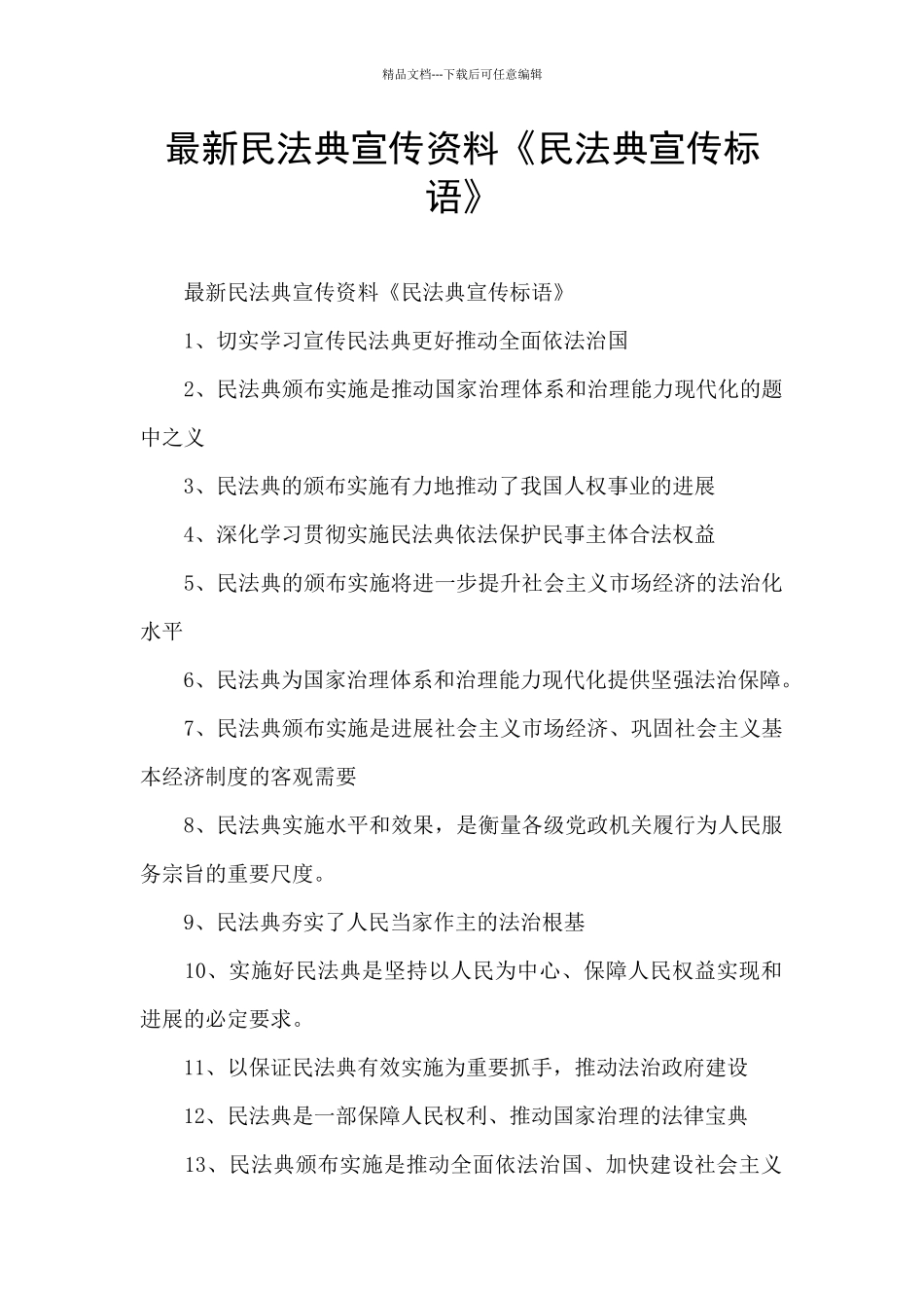 最新民法典宣传资料《民法典宣传标语》_第1页