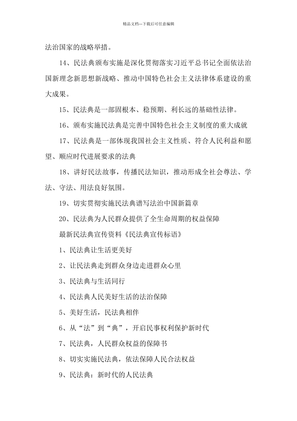 最新民法典宣传资料《民法典宣传标语》_第2页