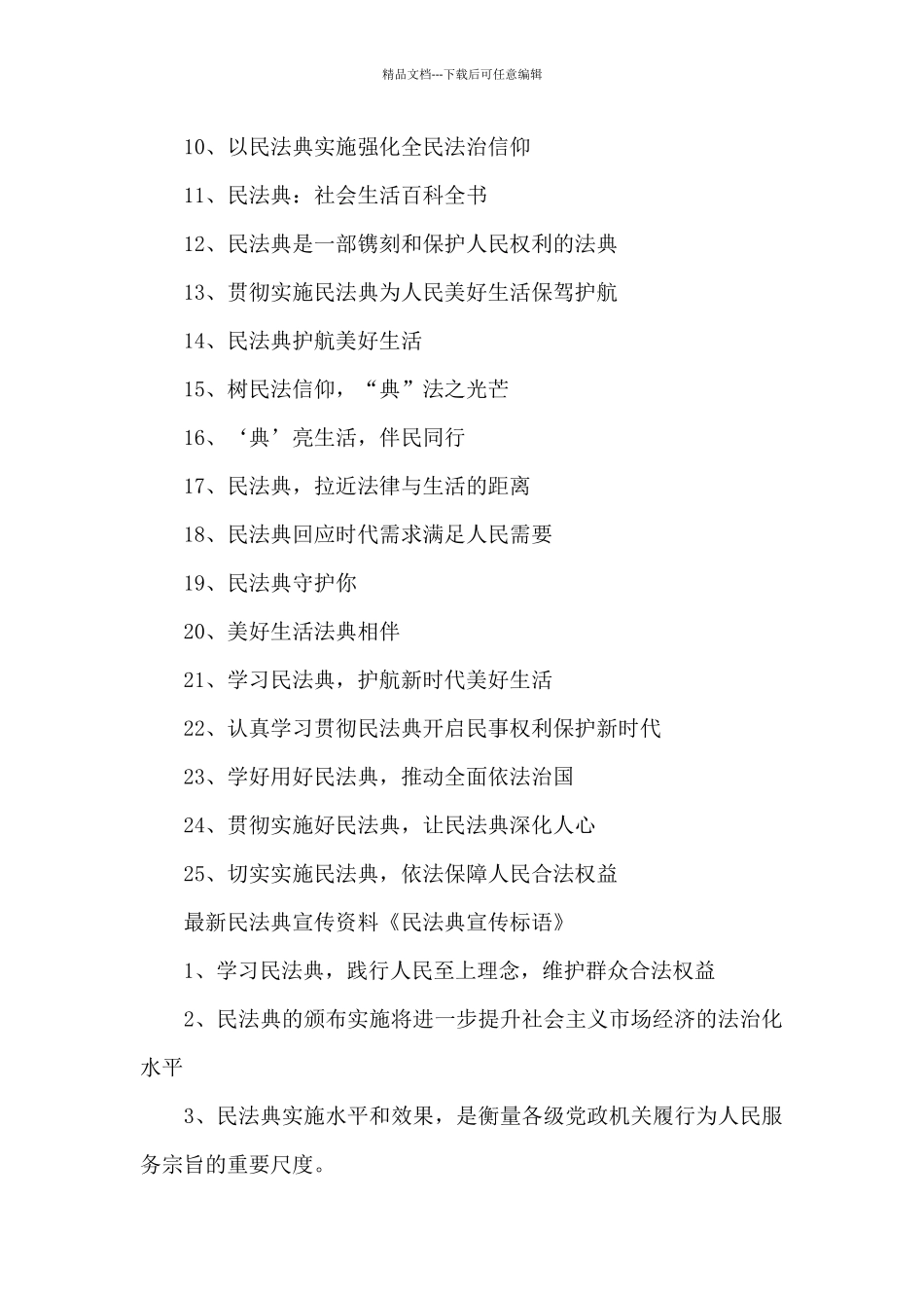 最新民法典宣传资料《民法典宣传标语》_第3页