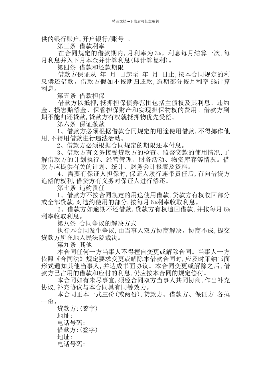 最新民间借款合同范本模板_第2页