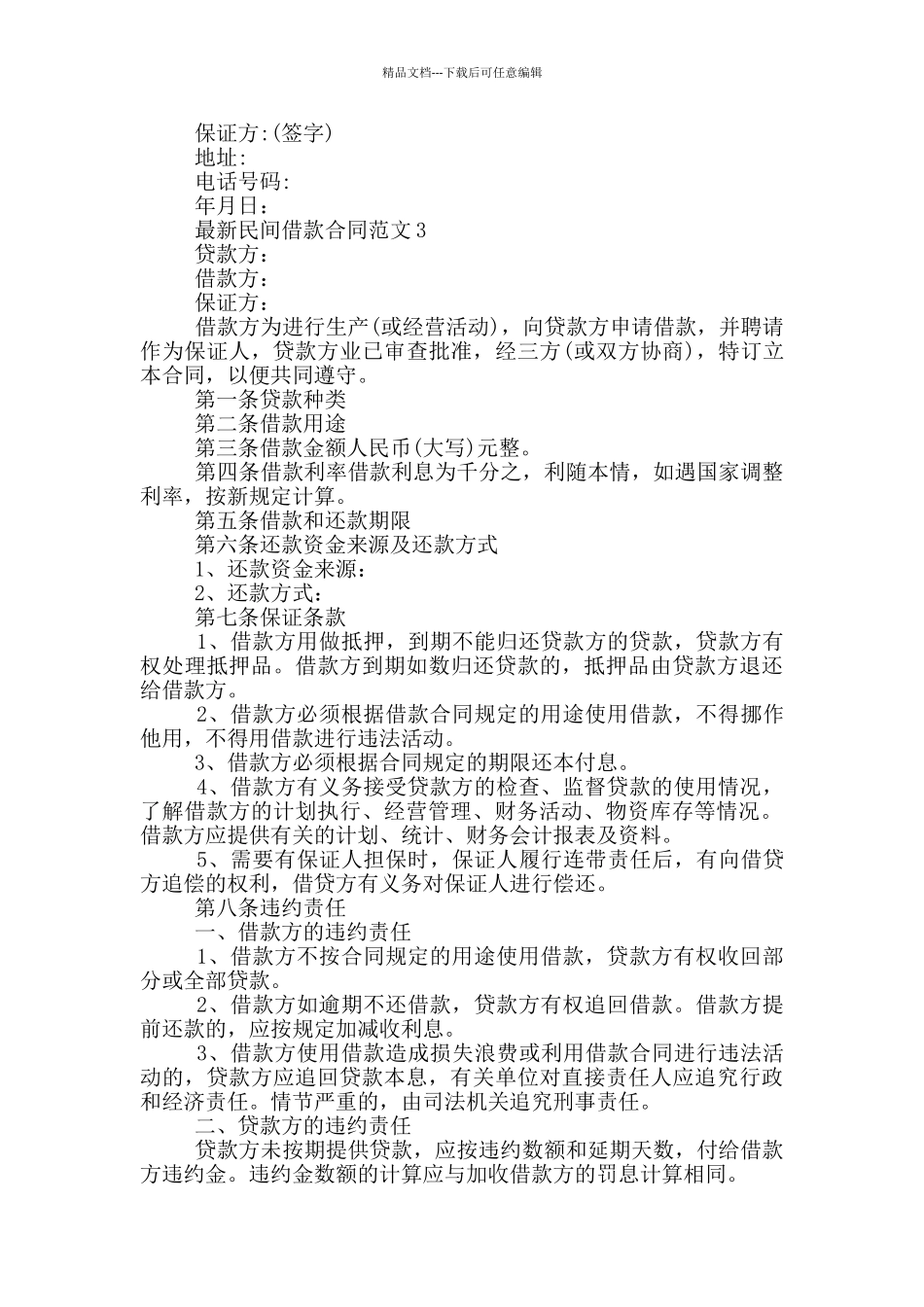 最新民间借款合同范本模板_第3页