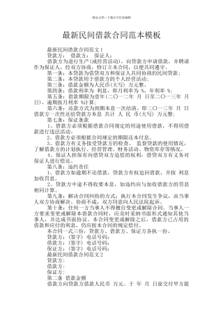 最新民间借款合同范本模板