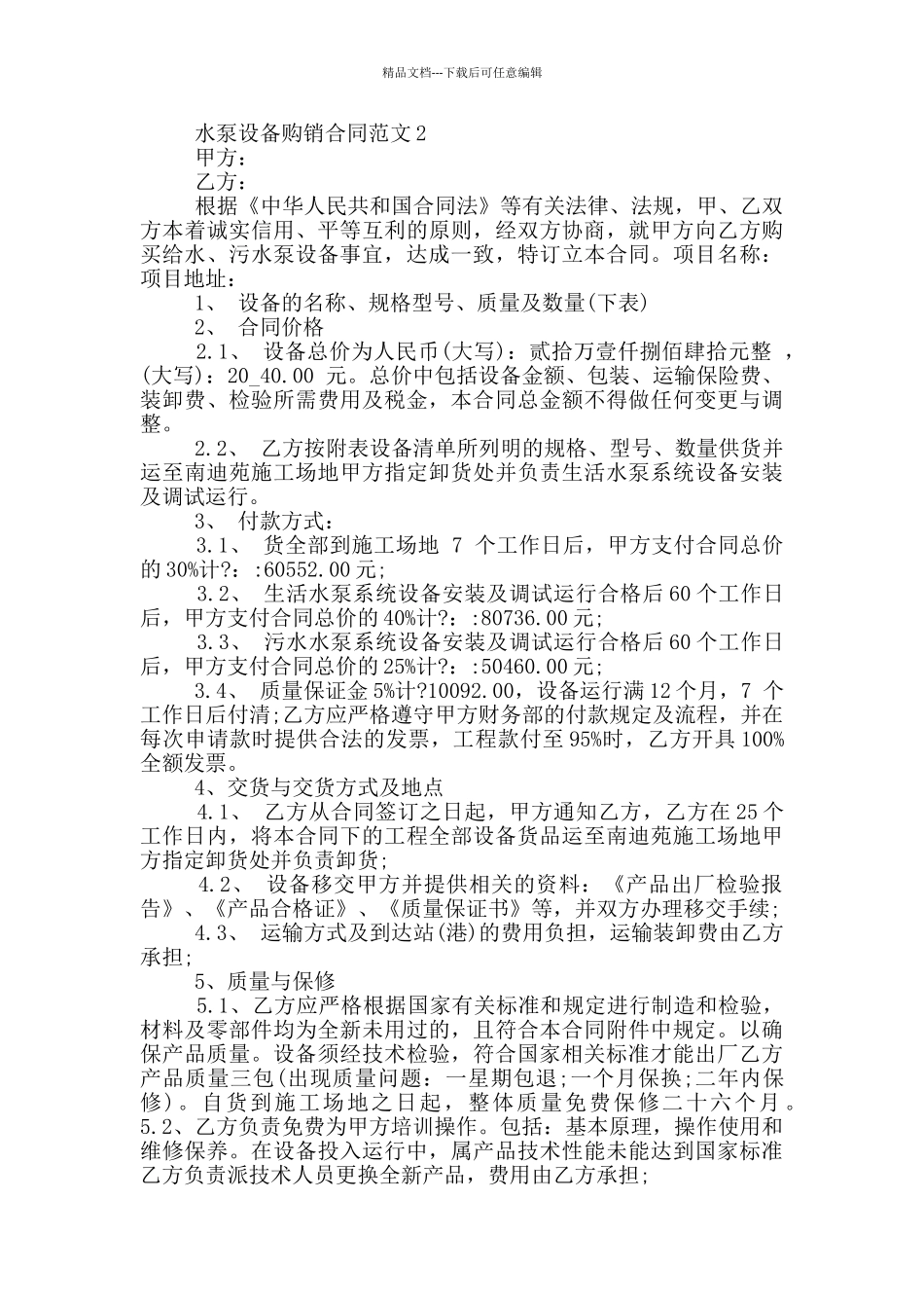 最新水泵设备购销合同范本_第3页