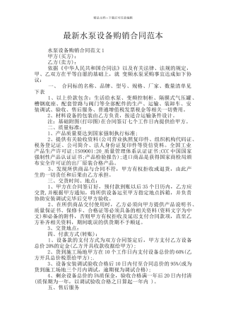 最新水泵设备购销合同范本