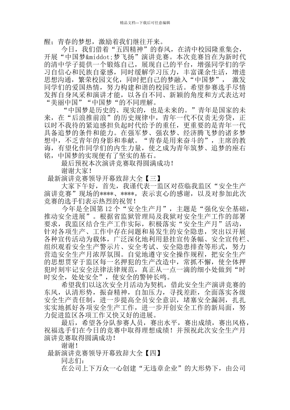 最新演讲比赛领导开幕致辞大全_第2页