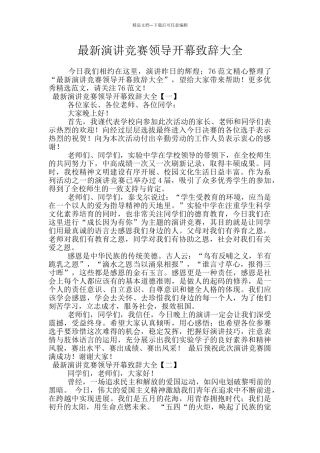 最新演讲比赛领导开幕致辞大全