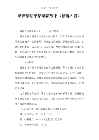 最新清明节活动策划书