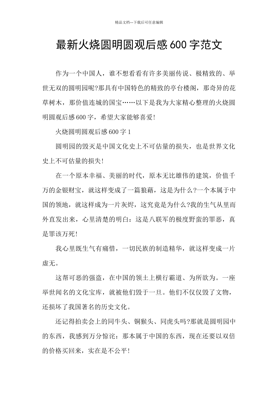 最新火烧圆明圆观后感600字范文_第1页