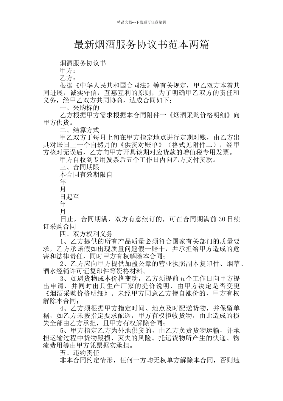 最新烟酒服务协议书范本两篇_第1页