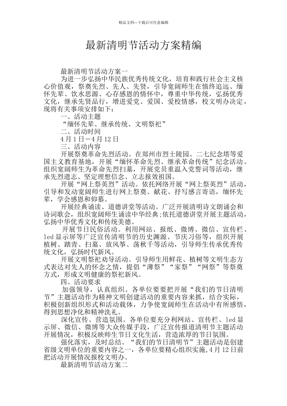 最新清明节活动方案精编_第1页