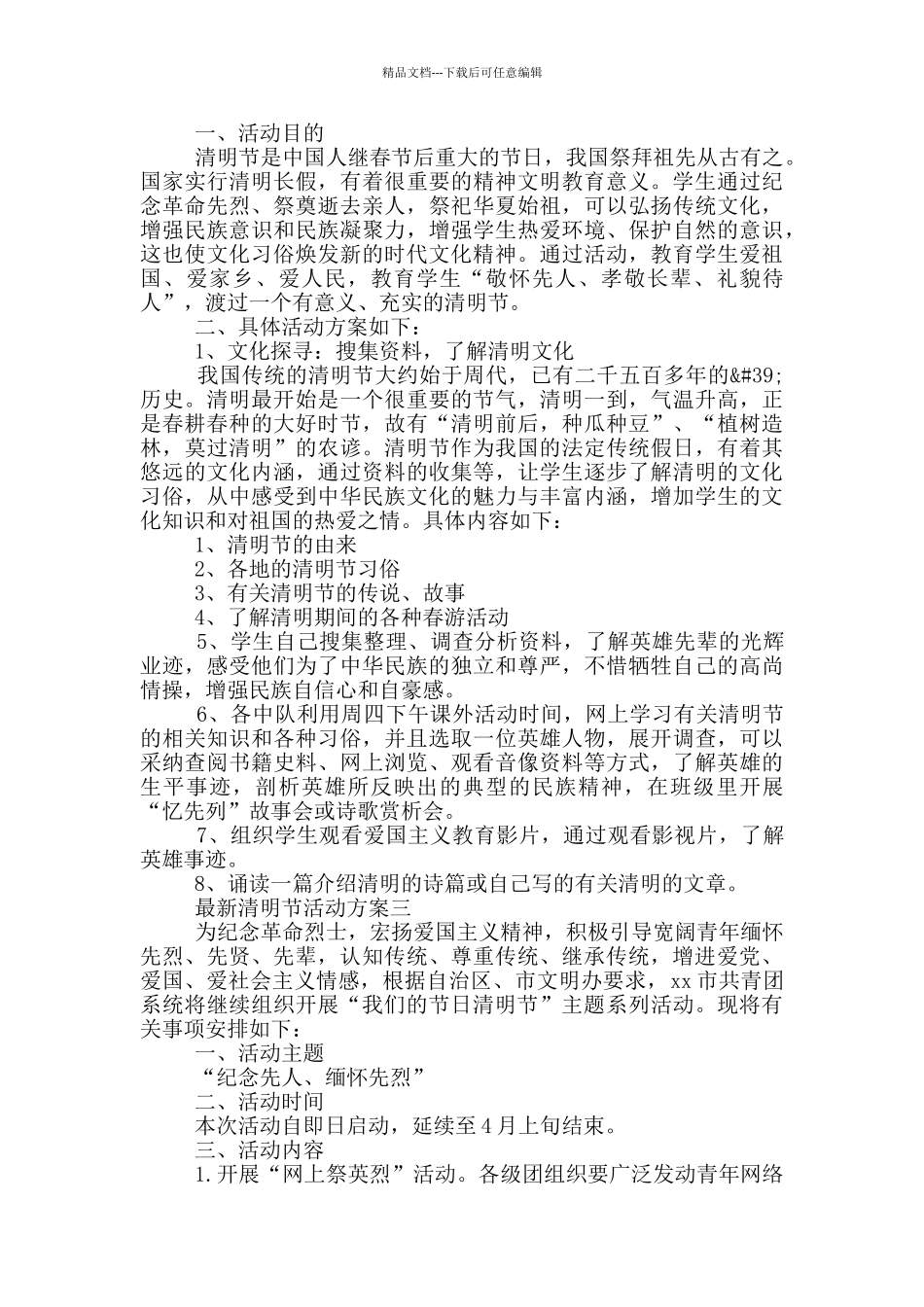 最新清明节活动方案精编_第2页