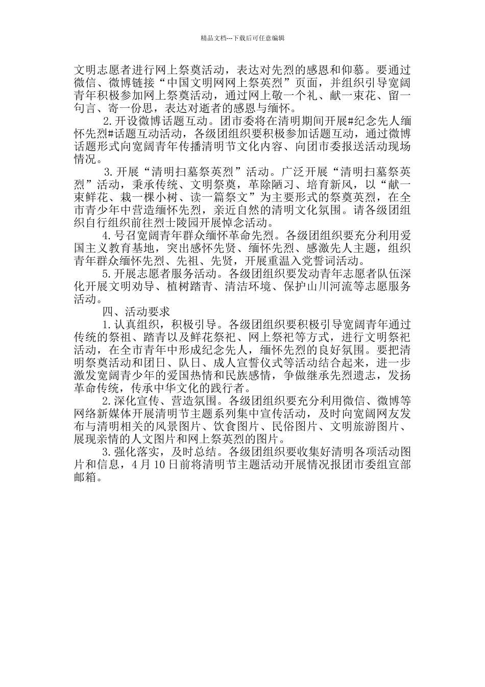 最新清明节活动方案精编_第3页