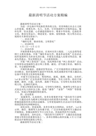 最新清明节活动方案精编
