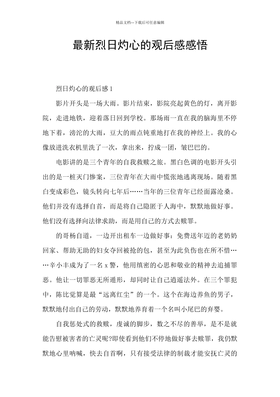 最新烈日灼心的观后感感悟_第1页