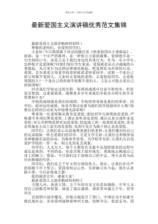 最新爱国主义演讲稿优秀范文集锦