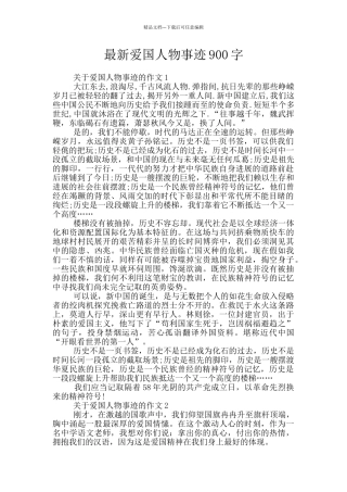 最新爱国人物事迹900字